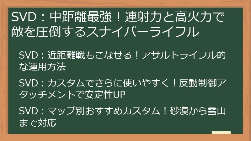 SVD：中距離最強！連射力と高火力で敵を圧倒するスナイパーライフル